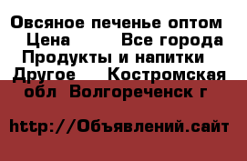 Овсяное печенье оптом  › Цена ­ 60 - Все города Продукты и напитки » Другое   . Костромская обл.,Волгореченск г.